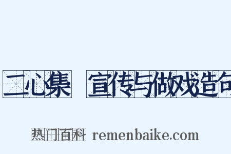 二心集·宣传与做戏造句是什么意思的图片